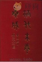 清代朱卷集成 182 PDF电子版封面 顾廷龙