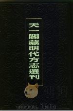 天一阁藏明代方志选刊  万历通州志  江苏省（ PDF版）