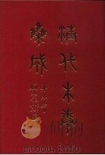 清代朱卷集成 121 PDF电子版封面 顾廷龙