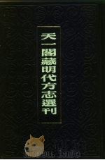天一阁藏明代方志选刊  万历新昌县志  浙江省（ PDF版）