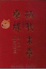 清代朱卷集成  343     PDF电子版封面    顾廷龙 