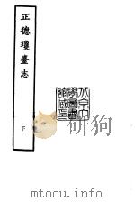 天一阁藏明代方志选刊  正德琼台志  下  广东省（ PDF版）