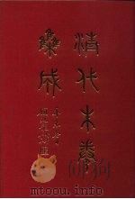 清代朱卷集成 179 PDF电子版封面 顾廷龙
