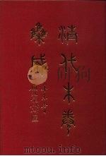 清代朱卷集成 187 PDF电子版封面 顾廷龙