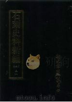 石刻史料新编  第3辑  31  地方类·山西省、陕西省（ PDF版）