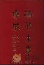 清代朱卷集成 151 PDF电子版封面 顾廷龙