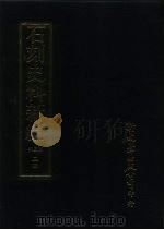 石刻史料新编  第3辑  24  地方类  河北省（ PDF版）