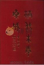 清代朱卷集成 169 PDF电子版封面 顾廷龙