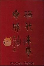 清代朱卷集成 132 PDF电子版封面 顾廷龙