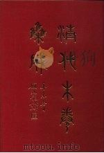 清代朱卷集成 15 PDF电子版封面 顾廷龙