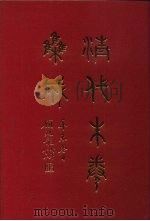清代朱卷集成  167（ PDF版）