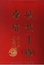 清代朱卷集成 213 PDF电子版封面 顾廷龙