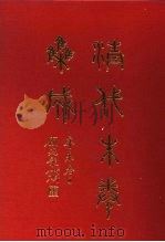 清代朱卷集成 303 PDF电子版封面 顾廷龙