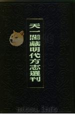 天一阁藏明代方志选刊  嘉靖河间府志  下  河北省（ PDF版）