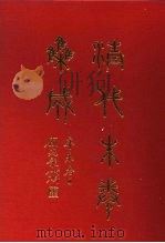 清代朱卷集成 224 PDF电子版封面 顾廷龙