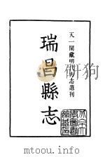 天一阁藏明代方志选刊  隆庆瑞昌县志  江西省（ PDF版）