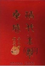 清代朱卷集成 300 PDF电子版封面 顾廷龙