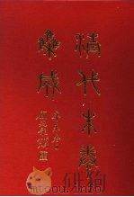 清代朱卷集成  307（ PDF版）