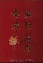 清代朱卷集成 28 PDF电子版封面 顾廷龙