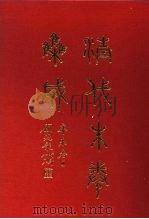 清代朱卷集成 221 PDF电子版封面 顾廷龙