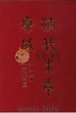 清代朱卷集成 344 PDF电子版封面 顾廷龙