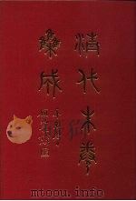 清代朱卷集成 157 PDF电子版封面 顾廷龙