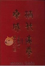 清代朱卷集成 184 PDF电子版封面 顾廷龙