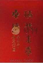 清代朱卷集成 296 PDF电子版封面 顾廷龙