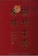 清代朱卷集成 159 PDF电子版封面 顾廷龙
