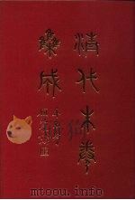 清代朱卷集成 2 1992 PDF电子版封面 顾廷龙