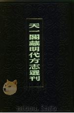 天一阁藏明代方志选刊  嘉靖江阴县志  江苏省（ PDF版）