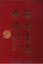 清代朱卷集成 189 PDF电子版封面 顾廷龙