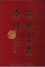 清代朱卷集成  152     PDF电子版封面    顾廷龙 