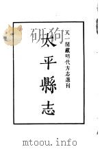 天一阁藏明代方志选刊  嘉靖太平县志  浙江省（ PDF版）