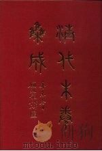 清代朱卷集成 22 PDF电子版封面 顾廷龙