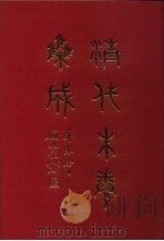 清代朱卷集成  174     PDF电子版封面    顾廷龙 