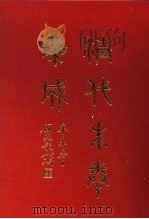 清代朱卷集成 212 PDF电子版封面 顾廷龙