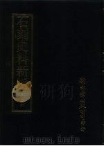 石刻史料新编  第3辑  26  地方类  山东省（ PDF版）