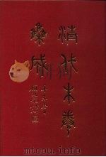 清代朱卷集成 155 PDF电子版封面 顾廷龙