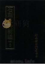 石刻史料新编  第3辑  37  考证目录题跋类  古志汇目外十二种（ PDF版）
