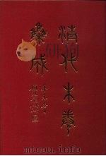 清代朱卷集成 21 PDF电子版封面 顾廷龙