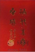 清代朱卷集成 217 PDF电子版封面 顾廷龙