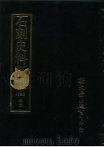 石刻史料新编 第3辑 33 考证目录题跋类·增补校碑随笔 PDF电子版封面 新文丰出版公司编辑部
