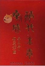 清代朱卷集成 308 PDF电子版封面 顾廷龙