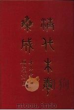 清代朱卷集成  173（ PDF版）