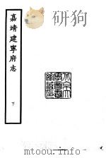 天一阁藏明代方志选刊  嘉靖建宁府志  下  福建省（ PDF版）