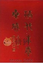 清代朱卷集成 304 PDF电子版封面 顾廷龙