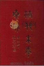 清代朱卷集成 30 PDF电子版封面 顾廷龙