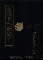 石刻史料新编  第3辑  21  地方类  广东省（ PDF版）