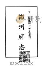 天一阁藏明代方志选刊  弘治徽州府志  上  安徽省（ PDF版）